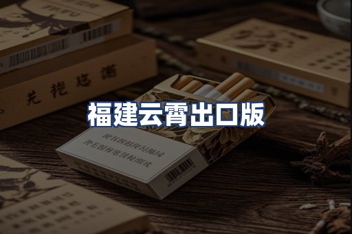 福建云霄出口版